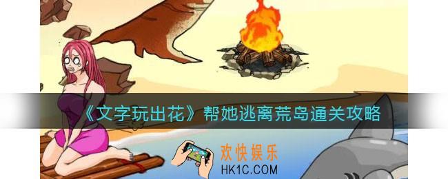 文字玩出花帮她逃离荒岛怎么过关