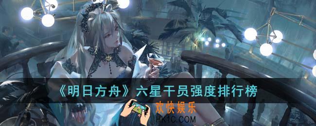 明日方舟六星干员哪些比较厉害