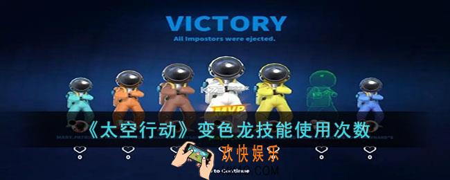 太空行动变色龙技能能使用几次