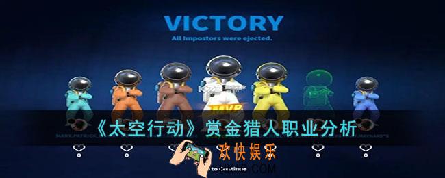 太空行动赏金猎人职业怎么样