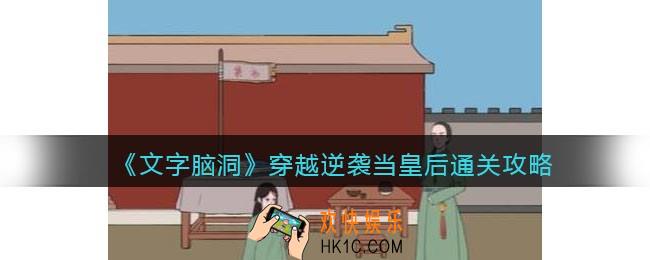 文字脑洞穿越逆袭当皇后怎么过