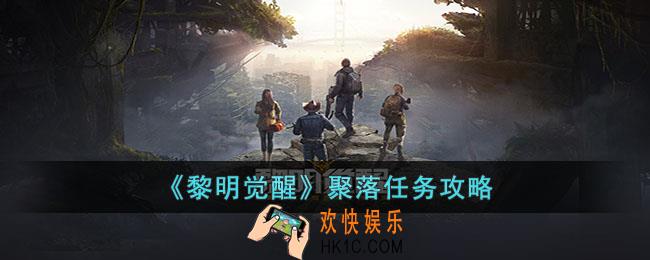 黎明觉醒聚落任务怎么做