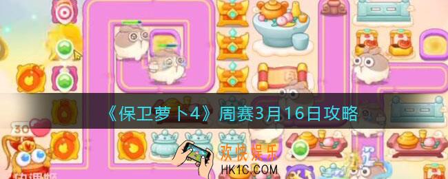保卫萝卜4周赛3月16日攻略