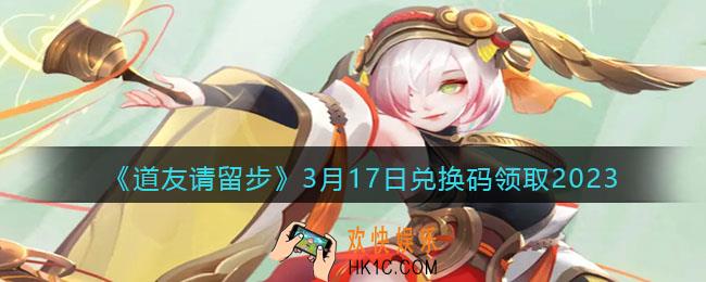 道友请留步兑换码3月17日2023年
