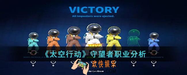 太空行动守望者职业怎么样