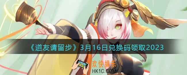 道友请留步兑换码3月16日2023年
