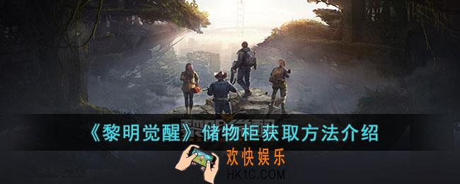 黎明觉醒储物柜怎么获取