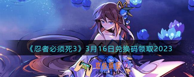 忍者必须死3兑换码3月16日2023年