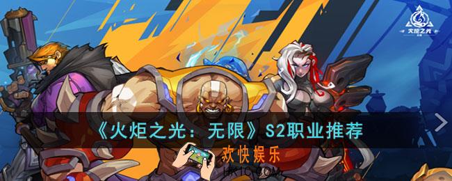 火炬之光无限S2开荒职业用什么