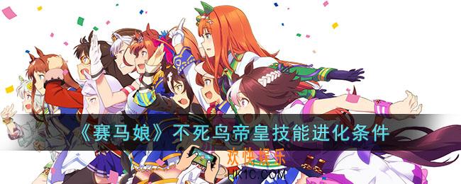 赛马娘不死鸟帝皇技能怎么进化