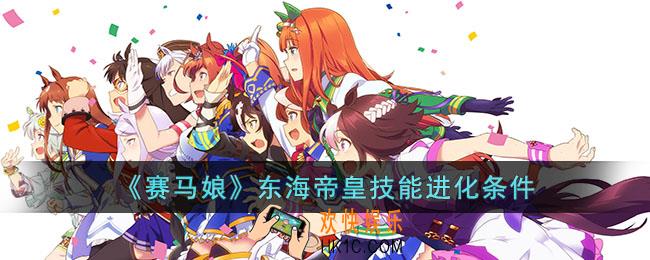 赛马娘东海帝皇技能怎么进化