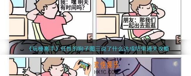 抖音玩梗高手攻略任性的狗子