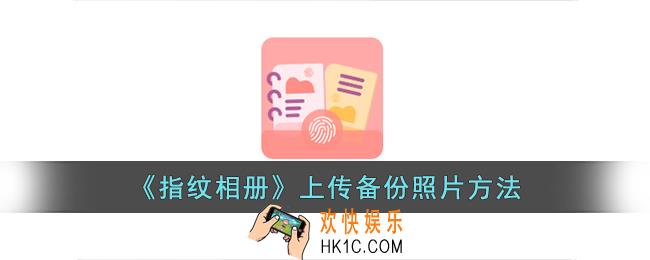 指纹相册怎么备份照片