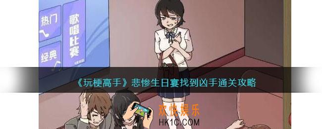 抖音玩梗高手攻略悲惨生日宴