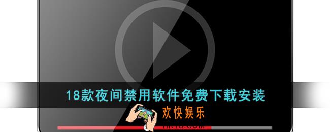 18款夜间禁用软件免费下载安装
