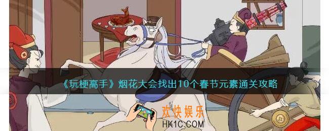 抖音玩梗高手攻略烟花大会