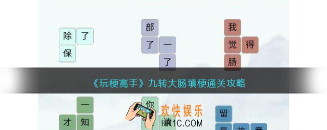 抖音玩梗高手九转大肠填梗攻略