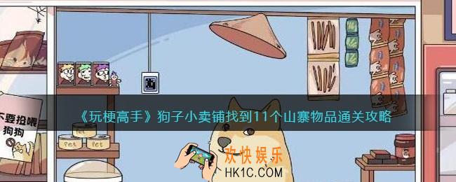 抖音玩梗高手狗子小卖铺攻略