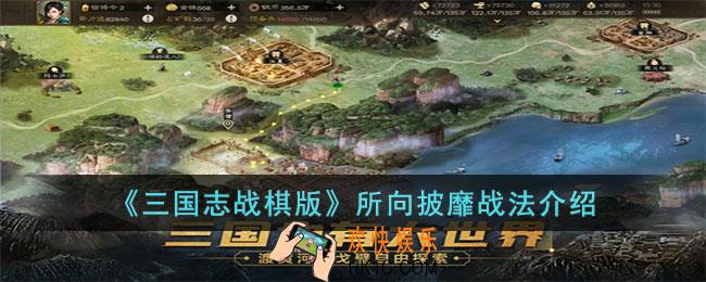 三国志战棋版所向披靡战法怎么样