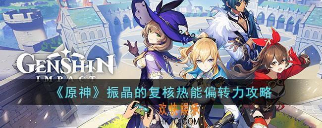 原神振晶的复核热能偏转力如何过关