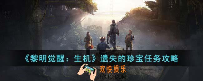黎明觉醒生机遗失的珍宝任务怎么做