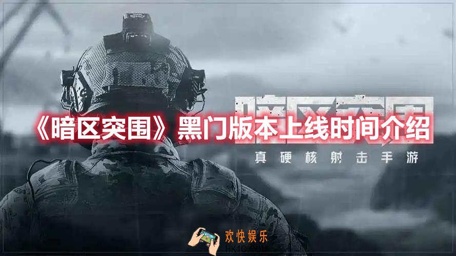 暗区突围黑门版本什么时候上线