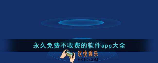 永久免费不收费的软件app大全