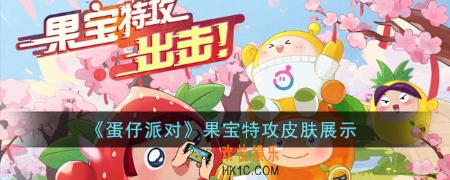 蛋仔派对果宝特攻皮肤怎么样
