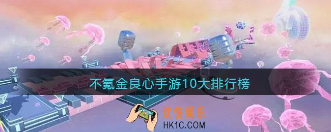 不氪金良心手游10大排行榜