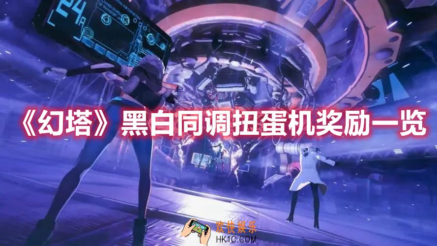 幻塔黑白同调扭蛋机奖励有什么