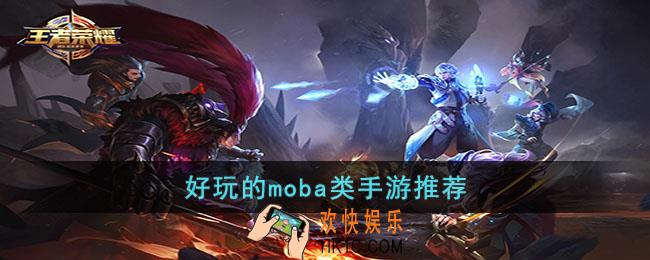 有哪些好玩的moba类游戏