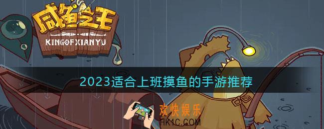 适合上班摸鱼的手游有哪些