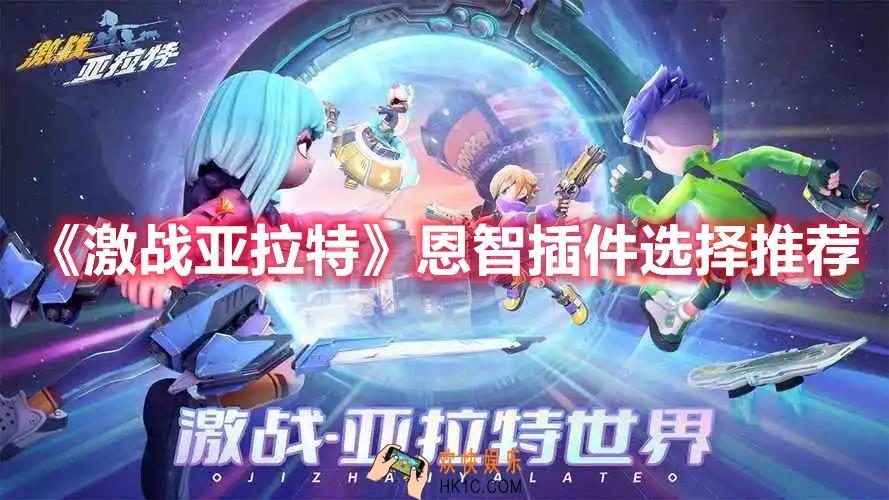 激战亚拉特恩智插件怎么选择