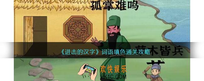 进击的汉字词语填色怎么过