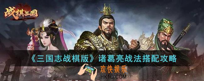 三国志战棋版诸葛亮战法如何搭配
