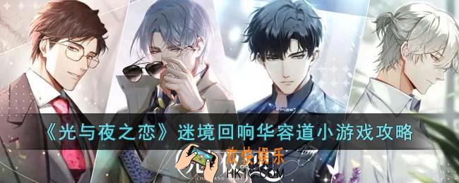 光与夜之恋迷境回响华容道小游戏怎么通关