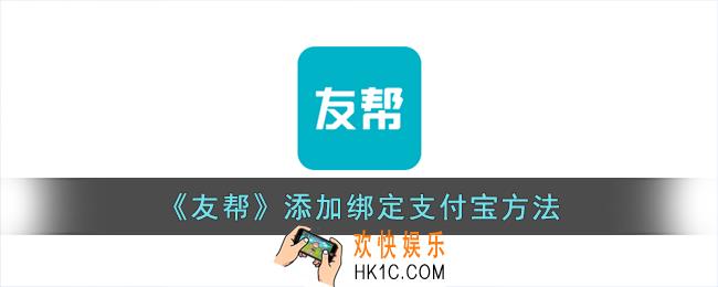 友帮怎么添加支付宝