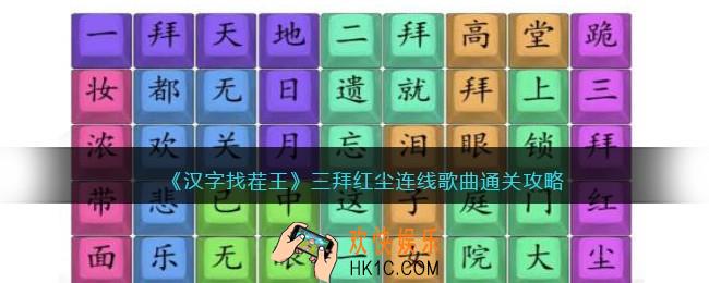 汉字找茬王三拜红尘连线歌曲怎么过