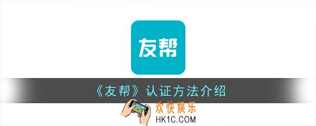 友帮怎么认证