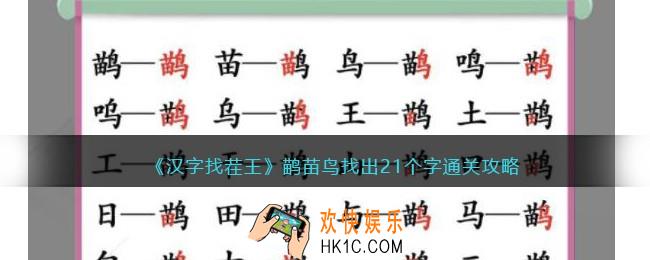 汉字找茬王鹋苗鸟找出21个字怎么过