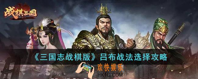 三国志战棋版吕布战法怎么选择