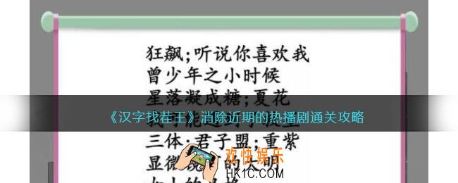 汉字找茬王消除近期的热播剧怎么过