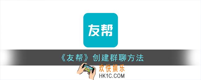 友帮怎么建群