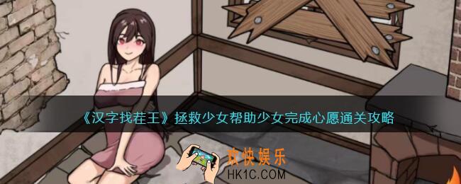 汉字找茬王拯救少女怎么过