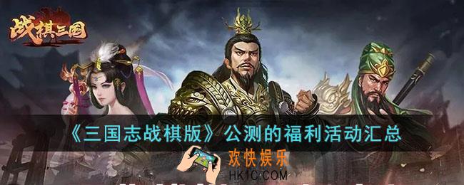 三国志战棋版公测的福利活动有什么