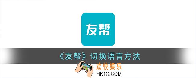 友帮怎么设置语言