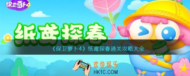 保卫萝卜4纸鸢探春怎么过