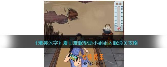 爆笑汉字夏日难眠怎么过