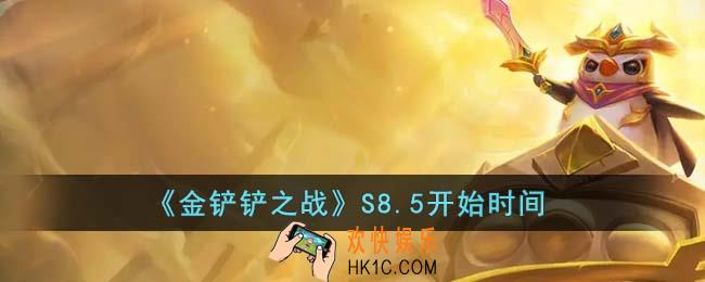 金铲铲之战S8.5什么时候开始