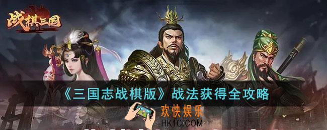 三国志战棋版战法怎么获得